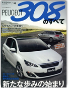 モーターファン別冊 インポートシリーズVol.46「プジョー308のすべて」｜モーターファン別冊 ニューモデル速報