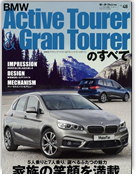モーターファン別冊 インポートシリーズVol.48「BMWアクティブツアラー＆グランツアラーのすべて」｜モーターファン別冊 ニューモデル速報