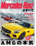 モーターファン別冊 インポートシリーズVol.49「最新メルセデス・ベンツのすべて」｜モーターファン別冊 ニューモデル速報