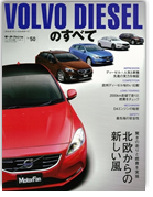 モーターファン別冊 インポートシリーズVol.50「ボルボ・ディーゼルのすべて」｜モーターファン別冊 ニューモデル速報
