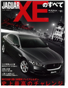 モーターファン別冊 インポートシリーズVol.51「ジャガーXEのすべて」｜モーターファン別冊 ニューモデル速報