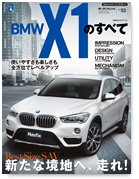 モーターファン別冊 インポートシリーズVol.53「BMW X1のすべて」｜モーターファン別冊 ニューモデル速報