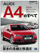 モーターファン別冊 インポートシリーズVol.54「アウディＡ4のすべて」｜モーターファン別冊 ニューモデル速報