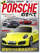 モーターファン別冊 インポートシリーズVol.55「2016年 最新ポルシェのすべて」｜モーターファン別冊 ニューモデル速報