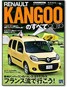 モーターファン別冊 インポートシリーズVol.56「ルノー・カングーのすべて」｜モーターファン別冊 ニューモデル速報