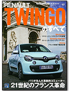 モーターファン別冊 インポートシリーズVol.57「ルノー・トゥインゴのすべて」｜モーターファン別冊 ニューモデル速報