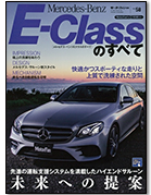 モーターファン別冊 インポートシリーズVol.58「メルセデス・ベンツEクラスのすべて」｜モーターファン別冊 ニューモデル速報