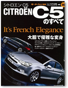 モーターファン別冊 インポートシリーズ Vol.6「シトロエンC5のすべて」｜モーターファン別冊 ニューモデル速報