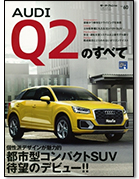モーターファン別冊 インポートシリーズVol.60「アウディＱ2のすべて」｜モーターファン別冊 ニューモデル速報