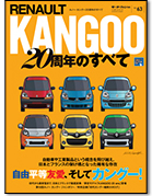 モーターファン別冊 インポートシリーズVol.63「ルノー・カングー20周年のすべて」｜モーターファン別冊 ニューモデル速報