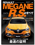 モーターファン別冊 インポートシリーズVol.64「ルノー・メガーヌRSのすべて」｜モーターファン別冊 ニューモデル速報