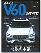 モーターファン別冊 インポートシリーズVol.65「ボルボV60のすべて」｜モーターファン別冊 ニューモデル速報