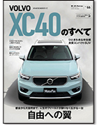 モーターファン別冊 インポートシリーズVol.66「ボルボXC40のすべて」｜モーターファン別冊 ニューモデル速報