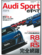 モーターファン別冊 インポートシリーズVol.67「アウディスポーツのすべて」｜モーターファン別冊 ニューモデル速報