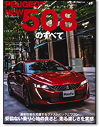 モーターファン別冊 インポートシリーズVol.69「プジョー508のすべて」｜モーターファン別冊 ニューモデル速報