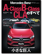 モーターファン別冊 インポートシリーズVol.72「メルセデス・ベンツAクラス/Bクラス/CLAのすべて」｜モーターファン別冊 ニューモデル速報