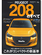 モーターファン別冊 インポートシリーズVol.73「プジョー208のすべて」｜モーターファン別冊 ニューモデル速報