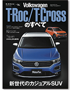 モーターファン別冊 インポートシリーズVol.74「フォルクスワーゲン T-Roc/T-Crossのすべて」｜モーターファン別冊 ニューモデル速報