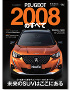 モーターファン別冊 インポートシリーズVol.76「プジョー2008のすべて」｜モーターファン別冊 ニューモデル速報