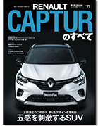 モーターファン別冊 インポートシリーズVol.77「ルノー・キャプチャーのすべて」｜モーターファン別冊 ニューモデル速報