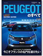 モーターファン別冊 インポートシリーズVol.79「プジョーのすべて」｜モーターファン別冊 ニューモデル速報