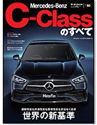 モーターファン別冊 インポートシリーズVol.80「メルセデス・ベンツCクラスのすべて」｜モーターファン別冊 ニューモデル速報