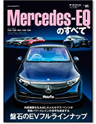 モーターファン別冊 インポートシリーズVol.85「メルセデスEQのすべて」｜モーターファン別冊 ニューモデル速報