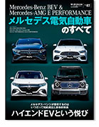 モーターファン別冊 インポートシリーズVol.87「メルセデス電気自動車のすべて」｜モーターファン別冊 ニューモデル速報