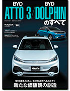 モーターファン別冊 インポートシリーズVol.88「BYDアットスリー／BYDドルフィンのすべて」｜モーターファン別冊 ニューモデル速報