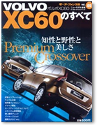 モーターファン別冊 インポートシリーズ Vol.9「ボルボXC60のすべて」｜モーターファン別冊 ニューモデル速報