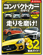 モーターファン別冊 統括シリーズVol.100「2018年 コンパクトカーのすべて」｜モーターファン別冊 ニューモデル速報