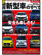 モーターファン別冊 統括シリーズVol.103「2018年 国産新型車のすべて」｜モーターファン別冊 ニューモデル速報