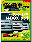 モーターファン別冊 統括シリーズVol.104「2018年 軽自動車のすべて」