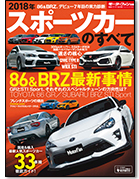 モーターファン別冊 統括シリーズVol.105「2018年 スポーツカーのすべて」｜モーターファン別冊 ニューモデル速報