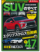 モーターファン別冊 統括シリーズVol.106「2018-2019年 国産＆輸入SUVのすべて」｜モーターファン別冊 ニューモデル速報