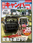 モーターファン別冊 統括シリーズVol.107「簡易キャンパーのすべて No.3」
