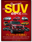 モーターファン別冊 統括シリーズVol.109「2018-2019年 プレミアムSUVのすべて」｜モーターファン別冊 ニューモデル速報