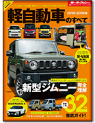 モーターファン別冊 統括シリーズVol.110「2018-2019年 軽自動車のすべて」｜モーターファン別冊 ニューモデル速報