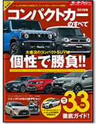 モーターファン別冊 統括シリーズVol.111「2019年 コンパクトカーのすべて」｜モーターファン別冊 ニューモデル速報