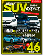 モーターファン別冊 統括シリーズVol.112「2019年 国産＆輸入SUVのすべて」｜モーターファン別冊 ニューモデル速報