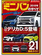 モーターファン別冊 統括シリーズVol.113「2019年 最新ミニバンのすべて」｜モーターファン別冊 ニューモデル速報