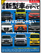モーターファン別冊 統括シリーズVol.114「2019年 国産新型車のすべて」｜モーターファン別冊 ニューモデル速報