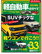 モーターファン別冊 統括シリーズVol.115「2019年 軽自動車のすべて」｜モーターファン別冊 ニューモデル速報