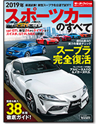 モーターファン別冊 統括シリーズVol.117「2019年 スポーツカーのすべて」｜モーターファン別冊 ニューモデル速報