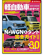 モーターファン別冊 統括シリーズVol.119「2019-2020年 軽自動車のすべて」｜モーターファン別冊 ニューモデル速報