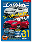 モーターファン別冊 統括シリーズVol.120「2020年 コンパクトカーのすべて」｜モーターファン別冊 ニューモデル速報