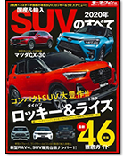 モーターファン別冊 統括シリーズVol.121「2020年 国産＆輸入SUVのすべて」｜モーターファン別冊 ニューモデル速報