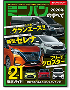 モーターファン別冊 統括シリーズVol.122「2020年 最新ミニバンのすべて」｜モーターファン別冊 ニューモデル速報