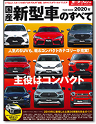 モーターファン別冊 統括シリーズVol.123「2020年 国産新型車のすべて」｜モーターファン別冊 ニューモデル速報