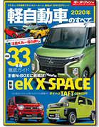 モーターファン別冊 統括シリーズVol.124「2020年 軽自動車のすべて」｜モーターファン別冊 ニューモデル速報